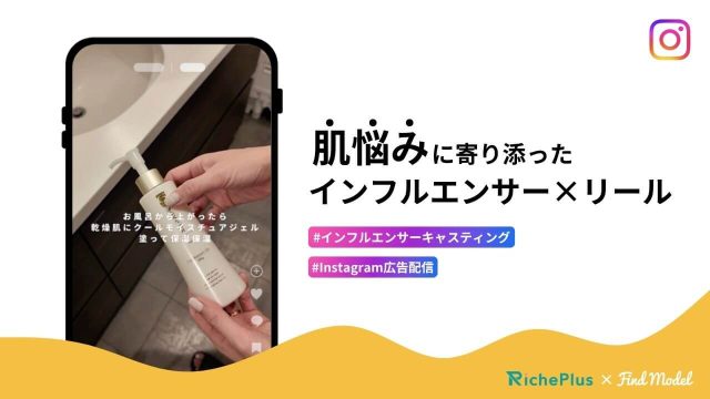 “肌悩み”に寄り添う!スキンケアブランド「ソワユー」のインフルエンサーPR×広告配信の成功術