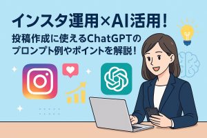 インスタ運用×AI活用！投稿作成に使えるChatGPTのプロンプト例やポイントを解説！