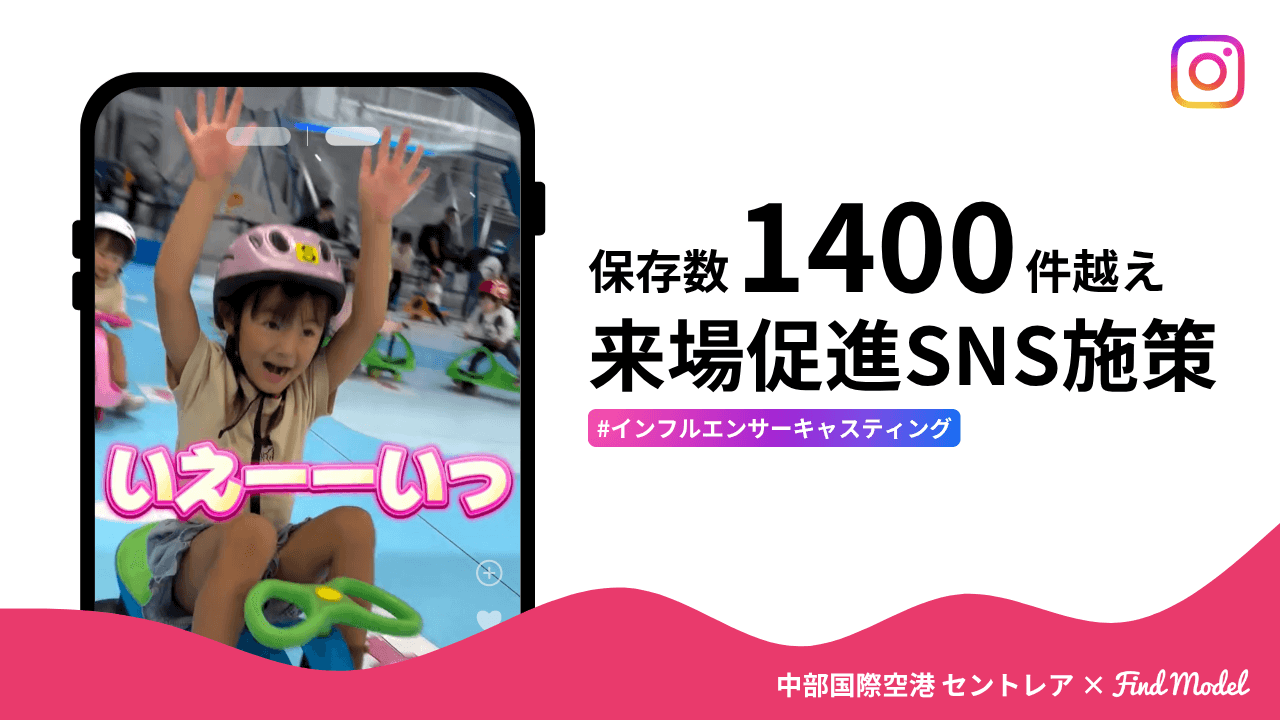 インスタ保存数1400件超!中部国際空港のファミリー向けインフルエンサーPR事例に学ぶ"共感"戦略