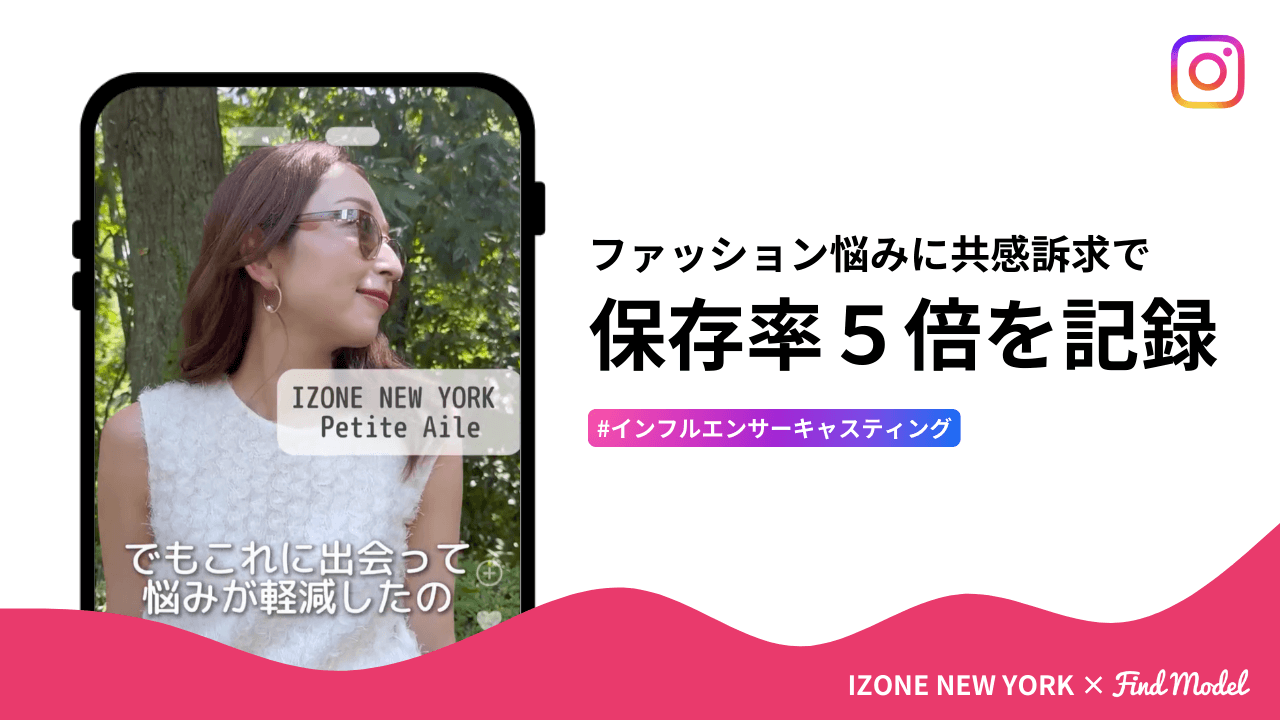 女性ファッションの悩みに共感訴求!インスタで平均約5倍の保存率を記録したインフルエンサー施策とは?