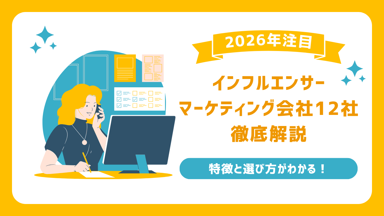 【2026年】注目のインフルエンサーマーケティング会社まとめ【料金相場や選び方】も解説！