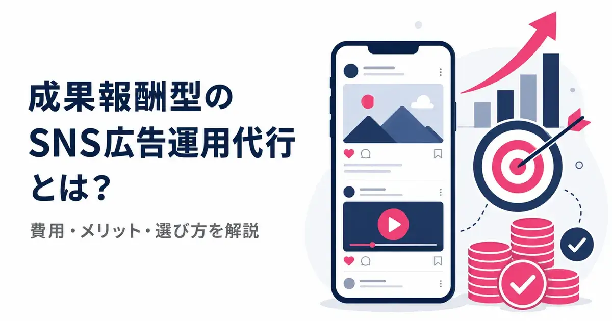 成果報酬型のSNS広告運用代行の仕組みと費用相場