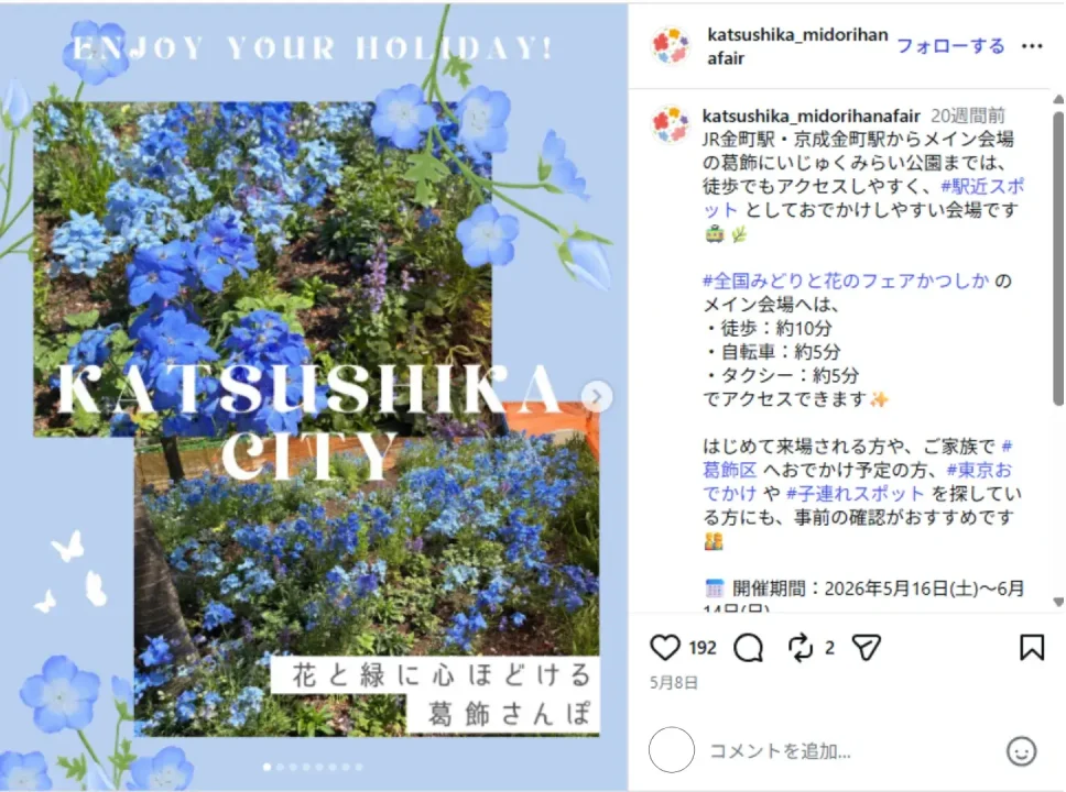 instagram-account-katsushika-midorihanafair-post-1
