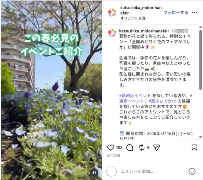 instagram-account-katsushika-midorihanafair-post-2