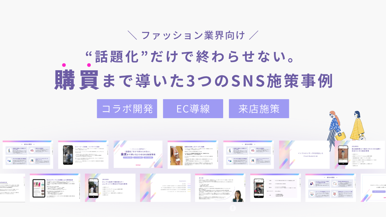 【アパレル業界向け】“話題化”だけで終わらせない。購買まで導いた3つのInstagram施策事例集
