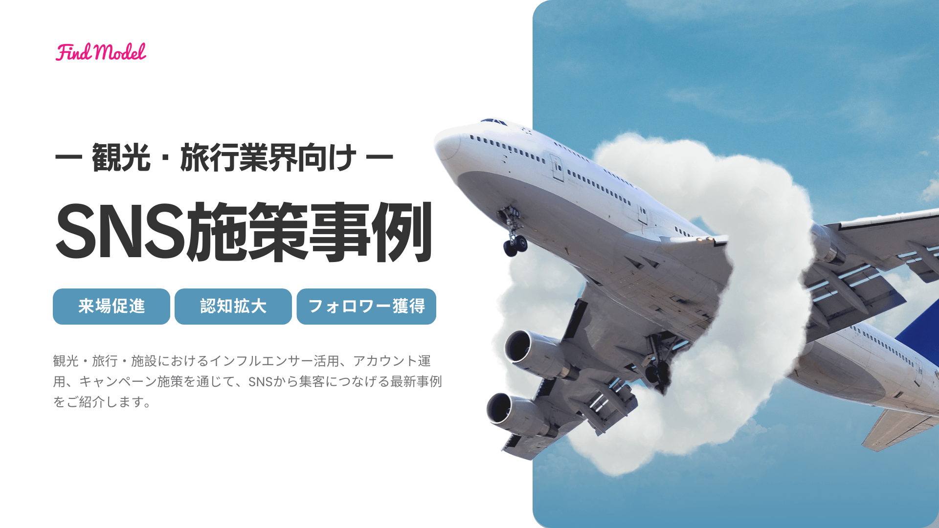 SNS施策で予約・来館を促進！観光・旅行業界の最新事例集