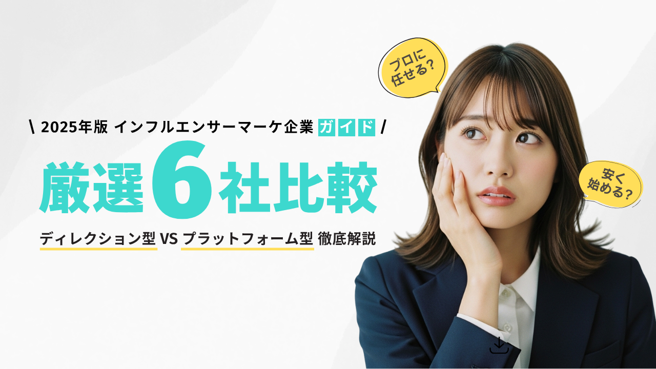 【2025年版】インフルエンサーマーケティング企業6選！ | ディレクション型 vs プラットフォーム型