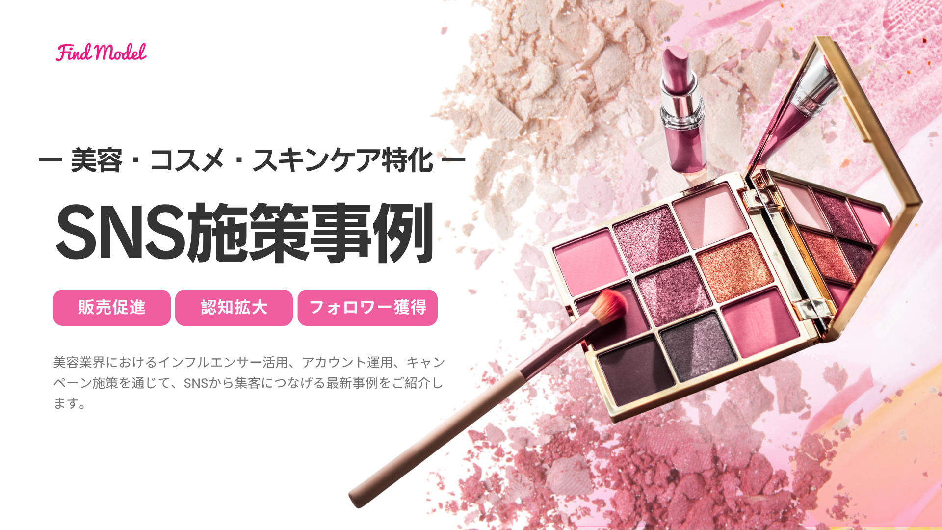 【SNS施策で販売促進！】美容商材の最新事例集■
