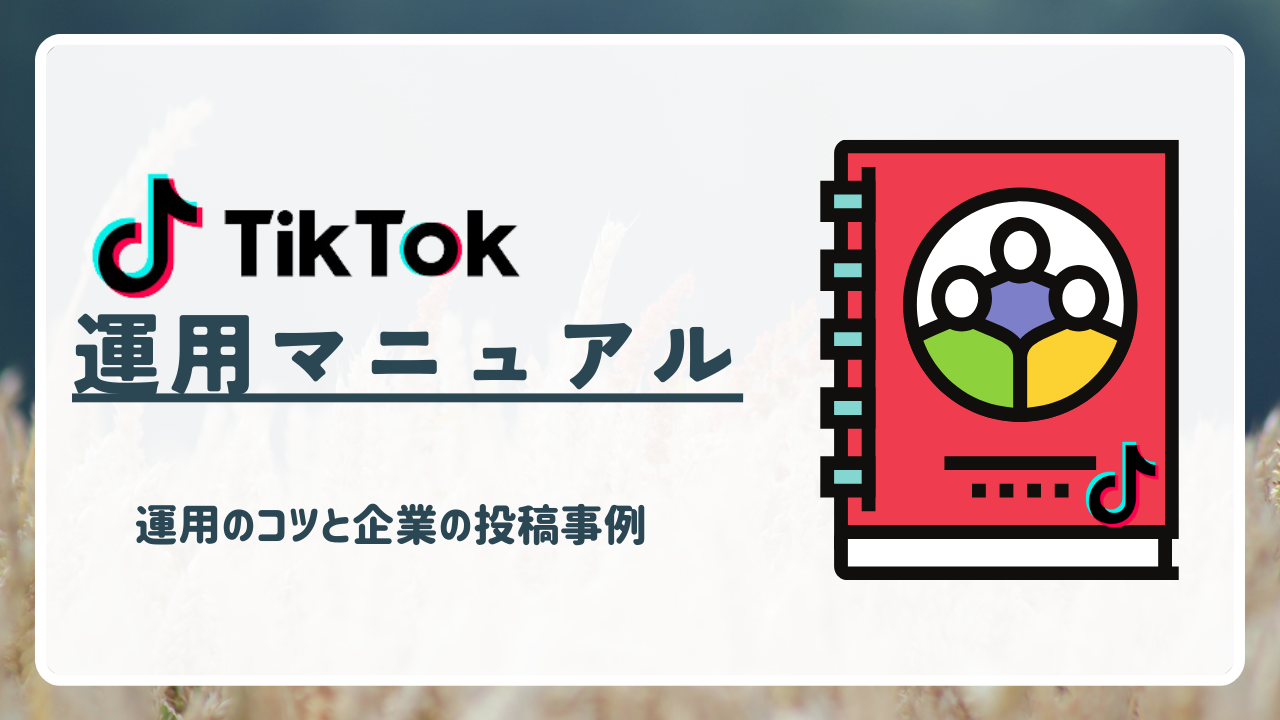 【TikTok運用マニュアル】運用のコツや企業の投稿事例もご紹介!■