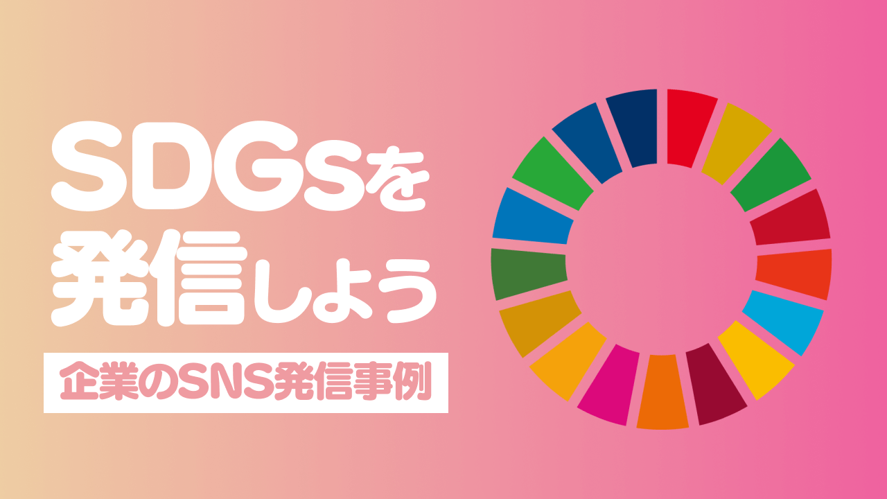 SDGsとは？SDGsについて発信しているInstagram企業アカウント事例5選