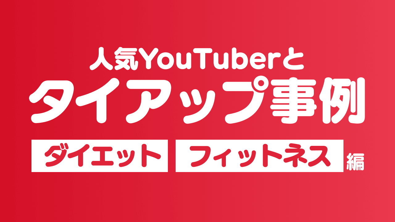 人気YouTuberと企業のタイアップ成功事例 フィットネス・ダイエット編
