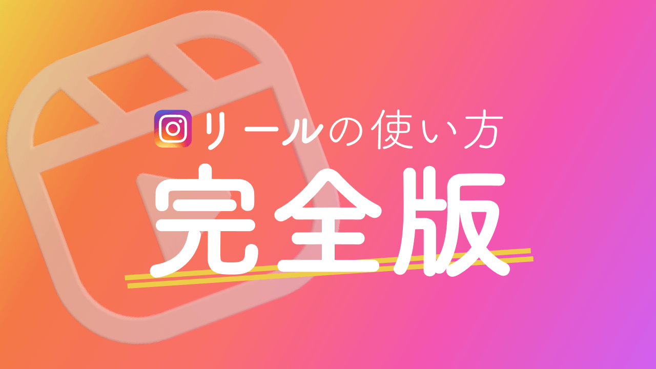 Instagram最大注力機能「リール」の使い方完全版★
