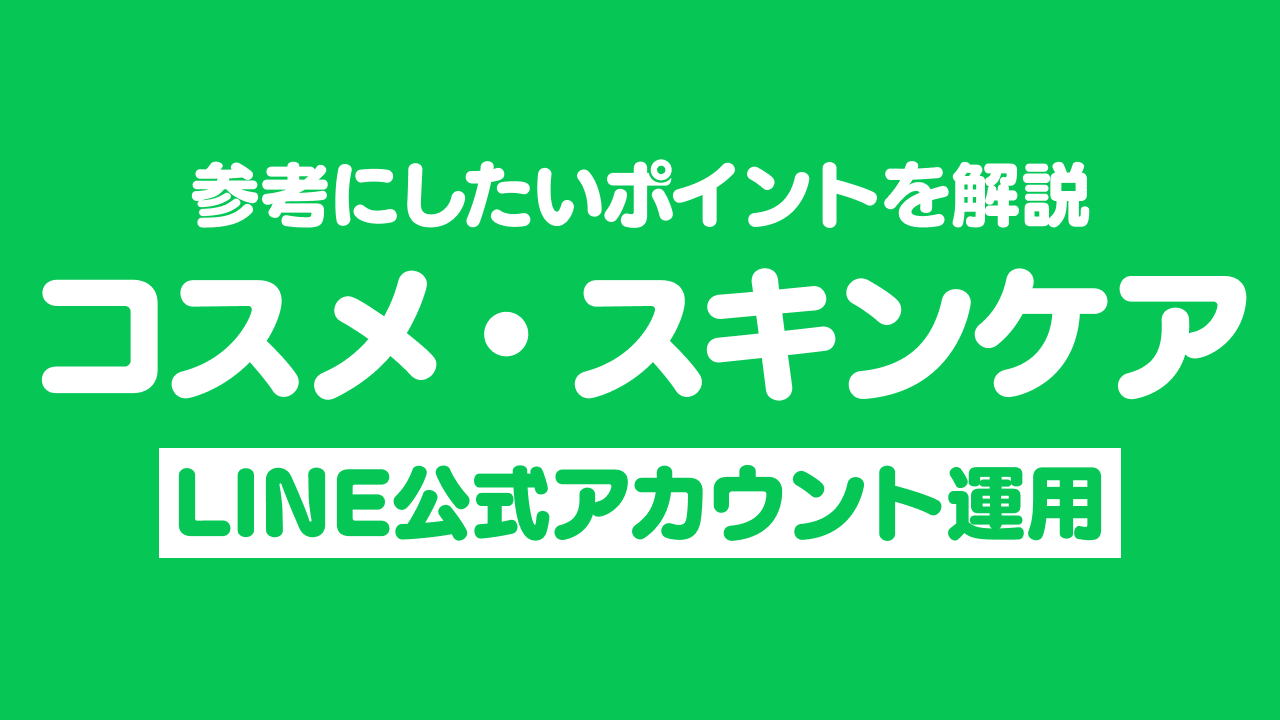 【コスメ・化粧品・スキンケア】LINE公式アカウント成功事例
