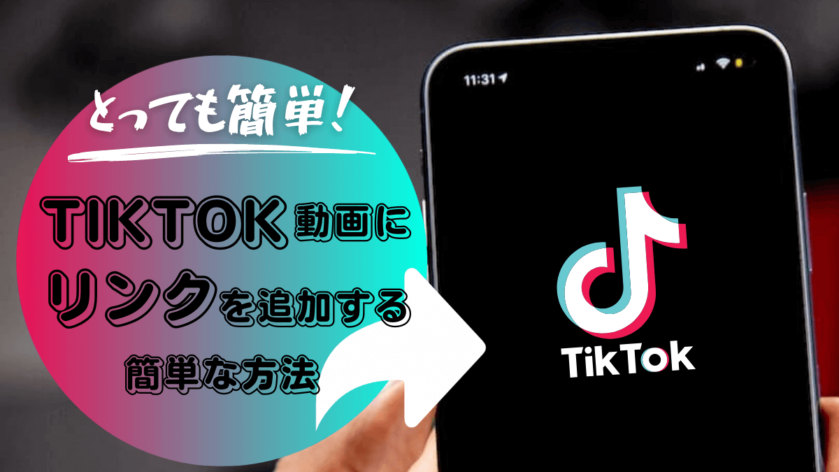【とっても簡単！】TikTokの動画にリンクを追加する方法