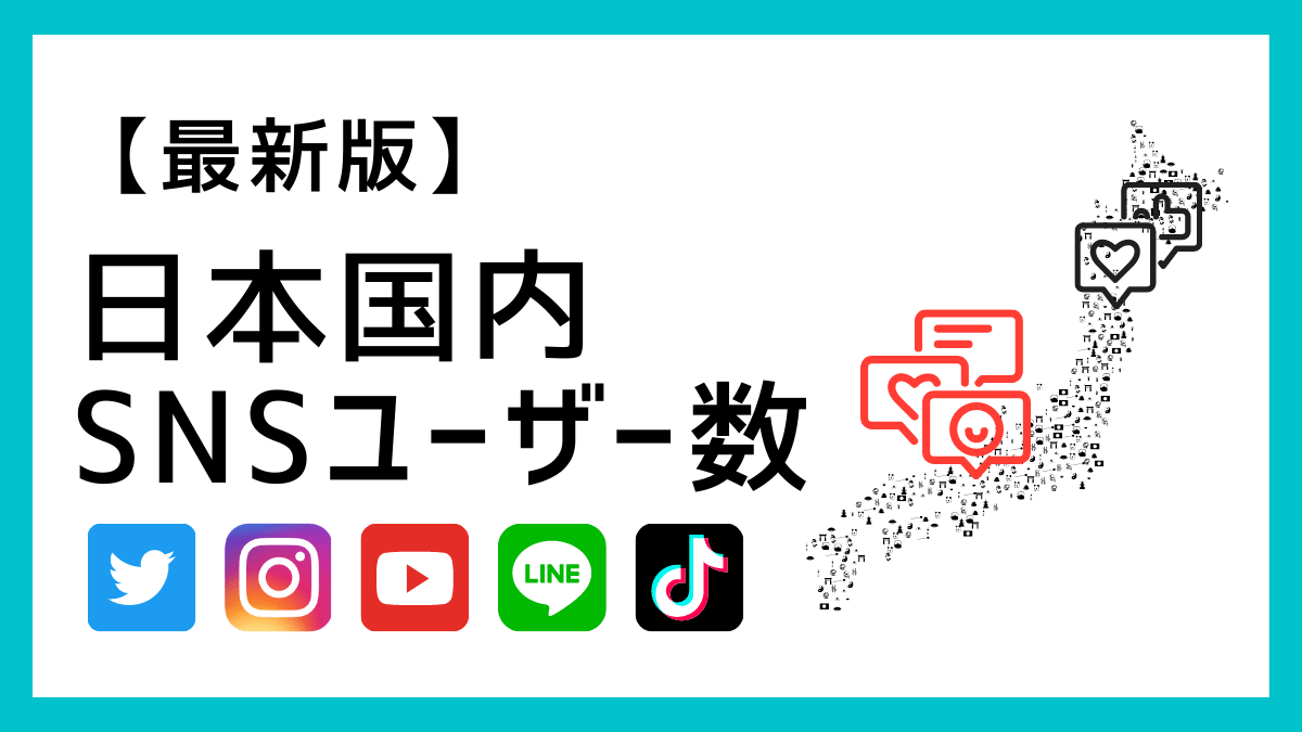 【最新版】日本国内のSNSユーザーに関するデータまとめ(Twitter,Instagram,YouTube,LINE,TikTok)