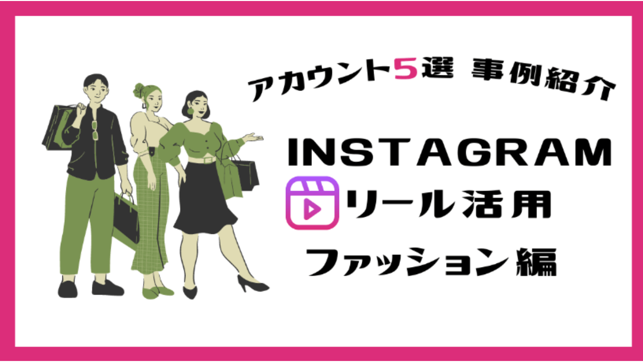 Instagramのリール動画を活用したアカウント運用方法とタイアップ成功事例 ファッション編