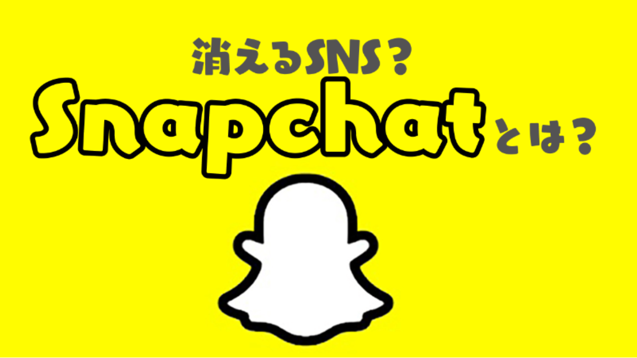 Snapchat(スナップチャット)とは？世界中のZ世代に人気の理由や特徴・機能を解説