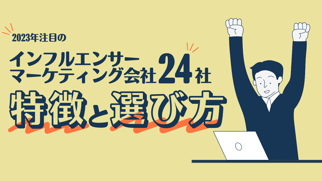 【2023年版】注目のインフルエンサーマーケティング会社まとめと選び方