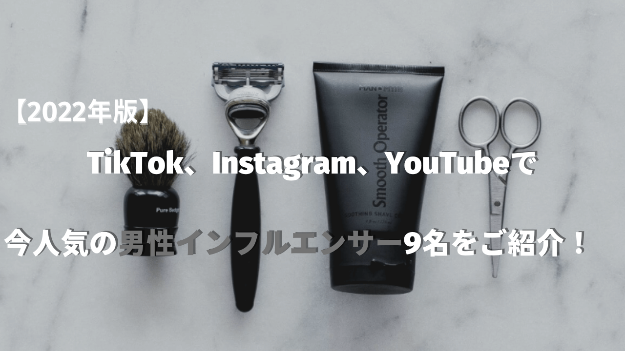 【コスメ編】TikTok、Instagram、YouTubeで今人気の男性インフルエンサー9名をご紹介！