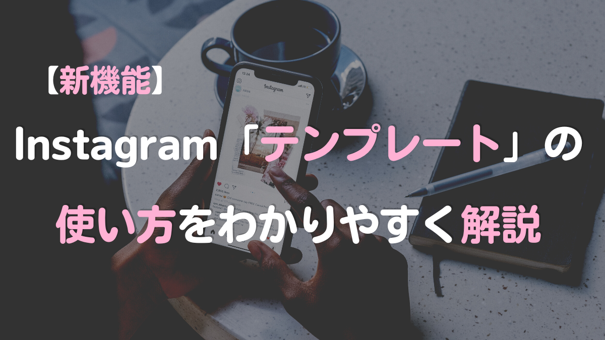 【新機能】Instagram「テンプレート」の使い方をわかりやすく解説