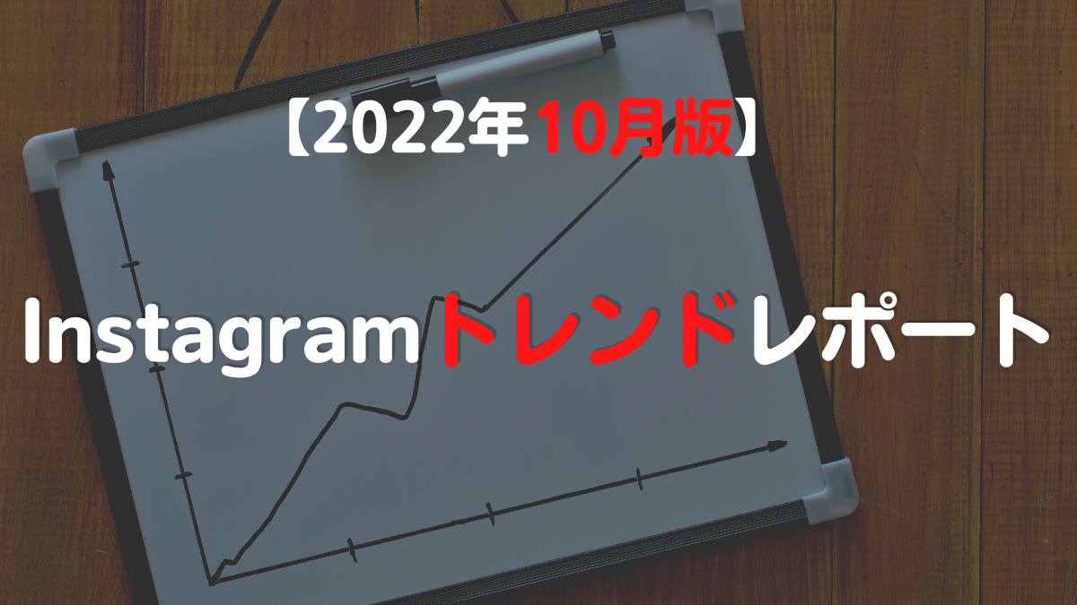 【2022年10月版】​ Instagramトレンドレポート★