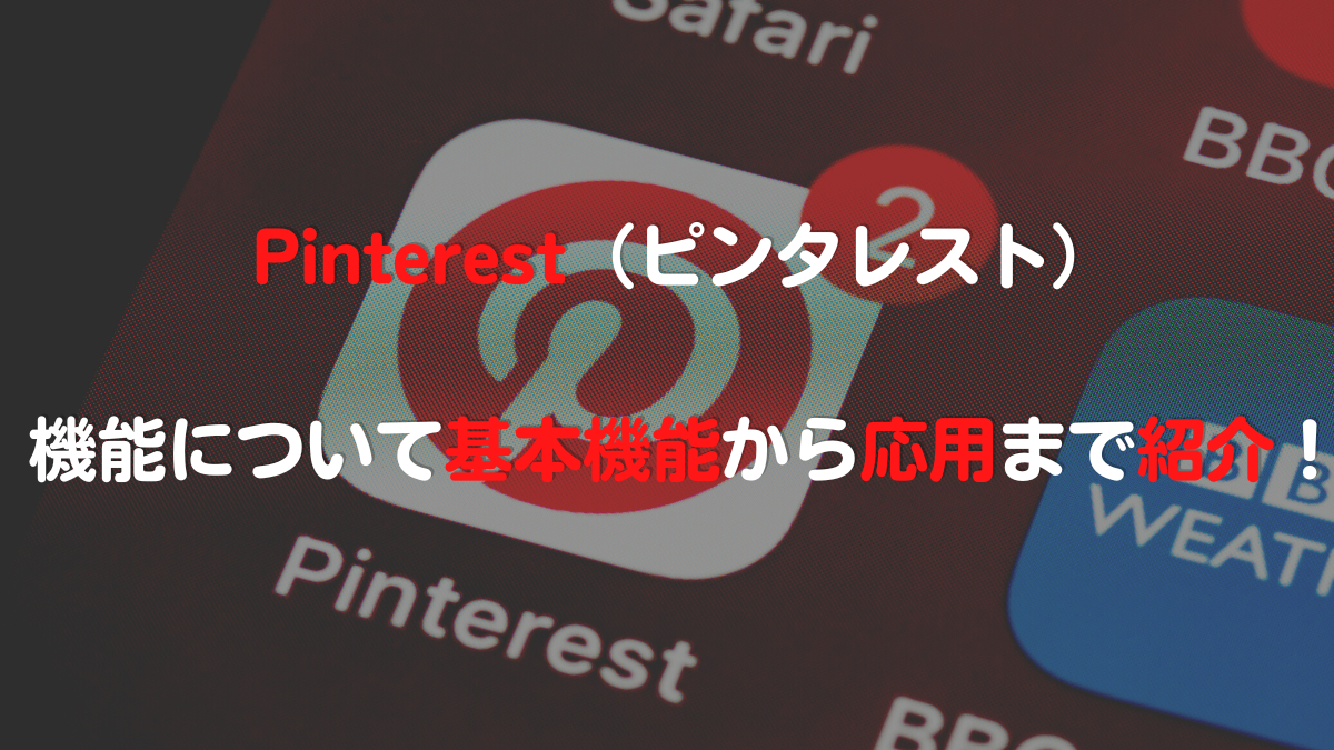Pinterest（ピンタレスト）の機能について紹介！基本機能から応用まで