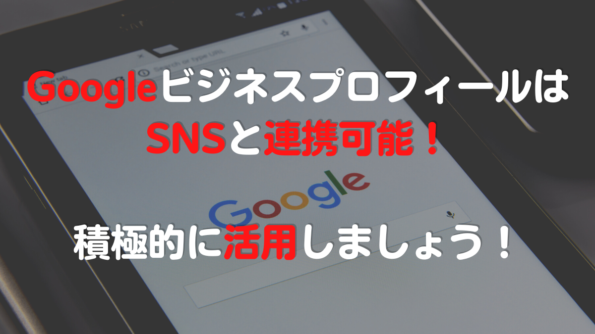 GoogleビジネスプロフィールはSNSと連携可能！積極的に活用しましょう！