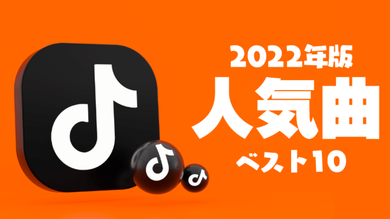 【2022年最新版】TikTokの最新ヒット曲ランキングTOP10