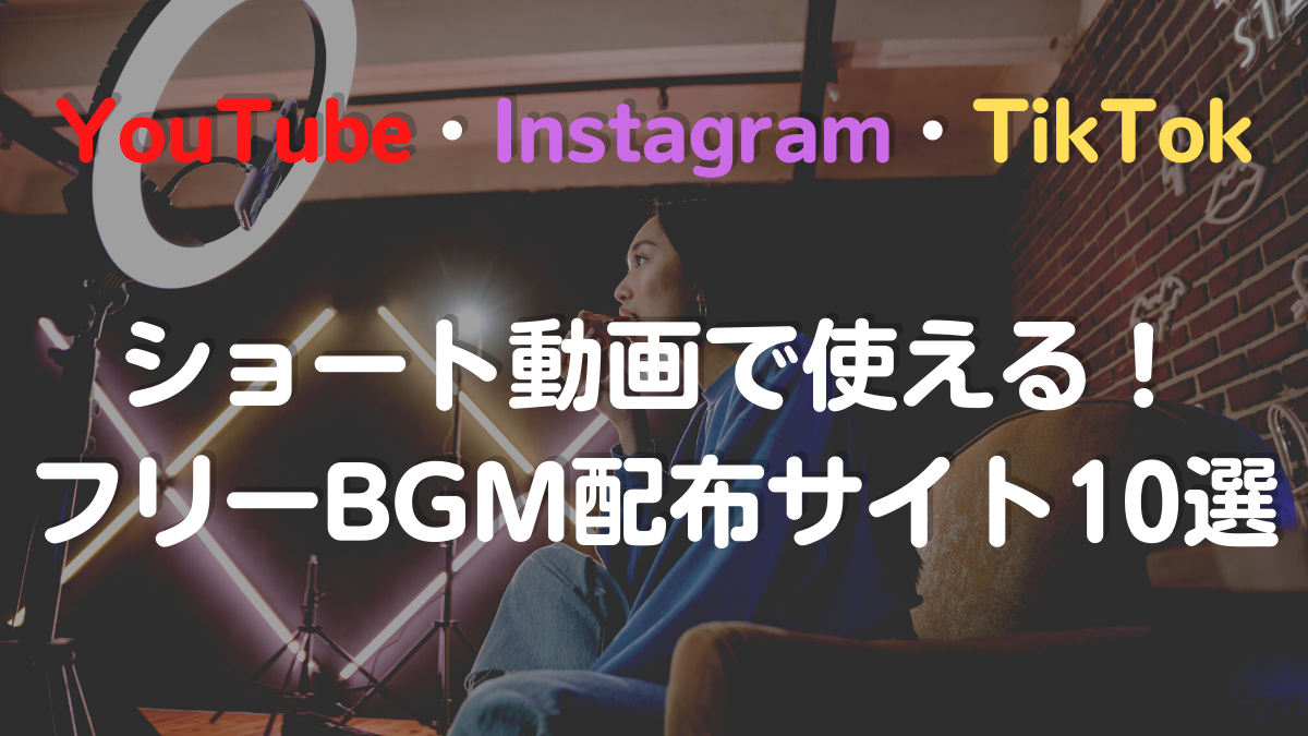 YouTube・Instagram・TikTokのショート動画で使える！フリーBGM配布サイト10選