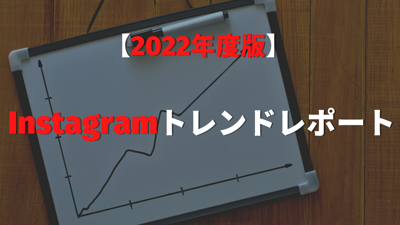 【2022年度版】 Instagramトレンドレポート★