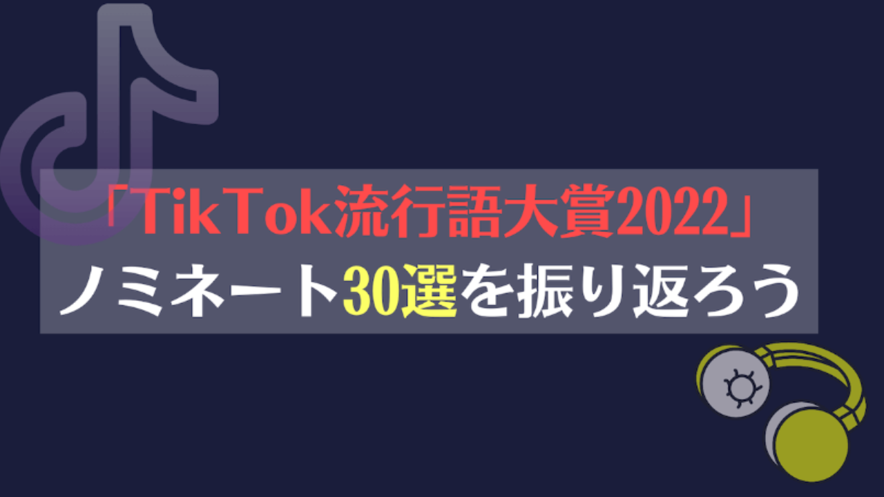 「TikTok流行語大賞2022」ノミネート30選を振り返ろう