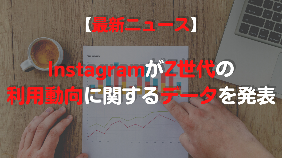 【最新ニュース】Instagram、Z世代のInstagram利用動向に関するデータを発表