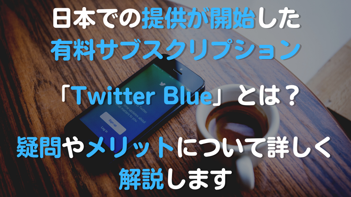 日本での提供が開始した有料サブスクリプション「Twitter Blue」とは？疑問やメリットについて詳しく解説します