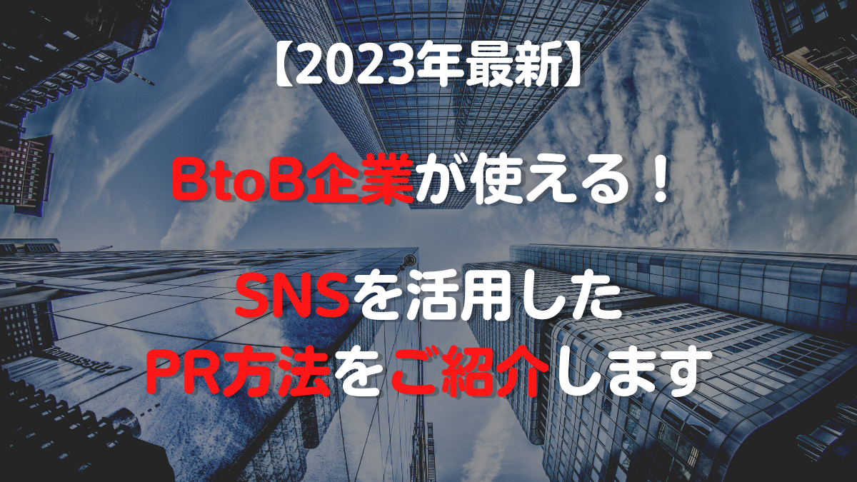 【2023年最新】BtoB企業が使える！SNSを活用したPR方法をご紹介します