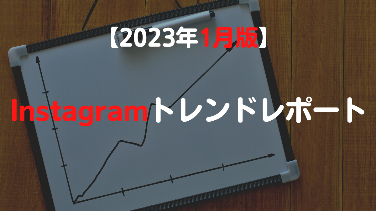 【2023年1月版】​ Instagramトレンドレポート