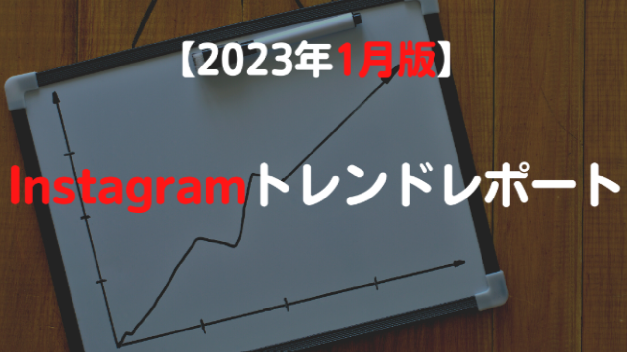 【2023年1月版】​ Instagramトレンドレポート★