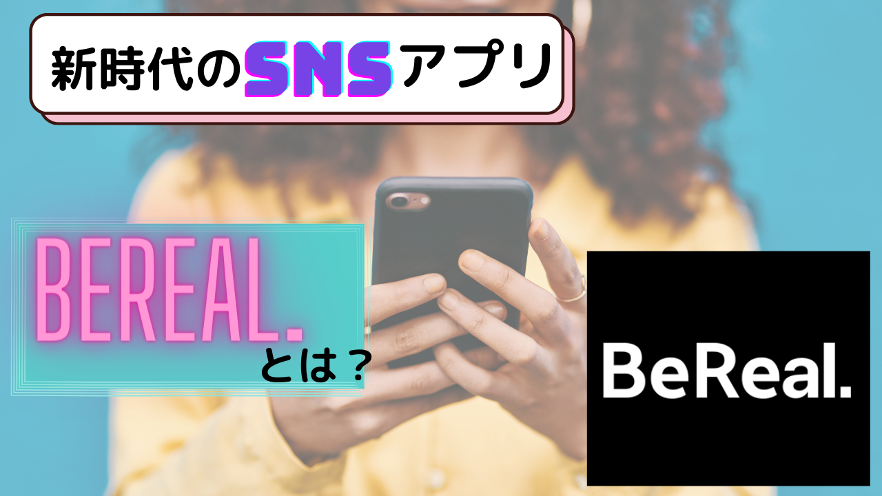 新時代のSNSアプリ「BeReal」とは？　若者に人気の理由を分析