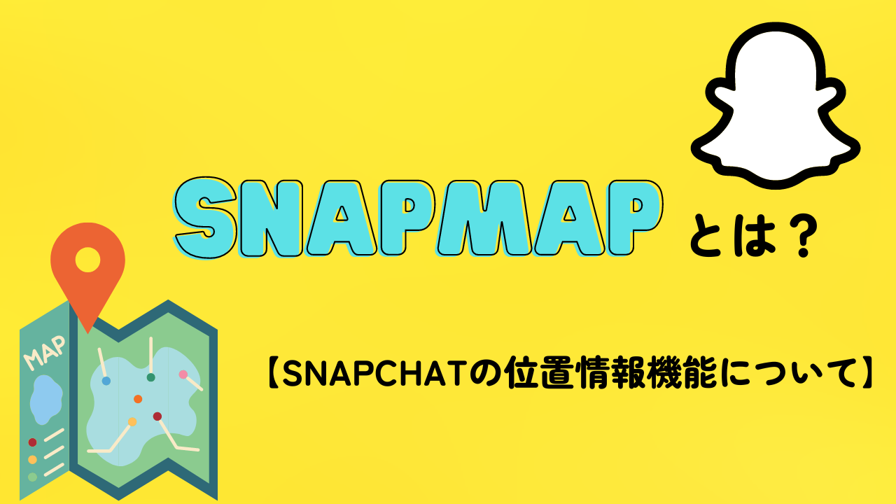SnapMapとは？Snapchatの位置情報機能について