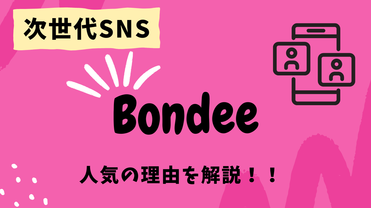 次世代SNS「Bondee(ボンディー)」なぜ人気？メタバース上のコミュニケーションの形とは？