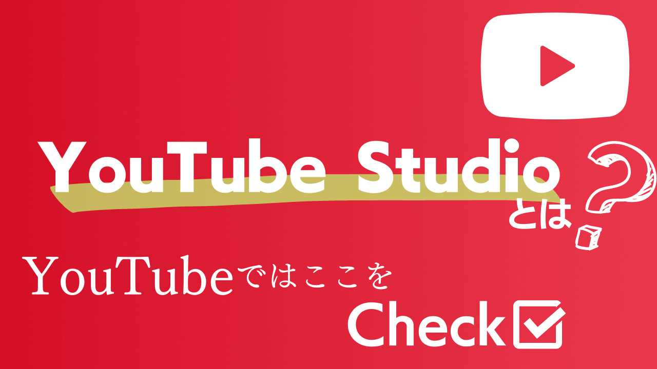 YouTubeではここをチェックすべし！「YouTube Studio」とは？