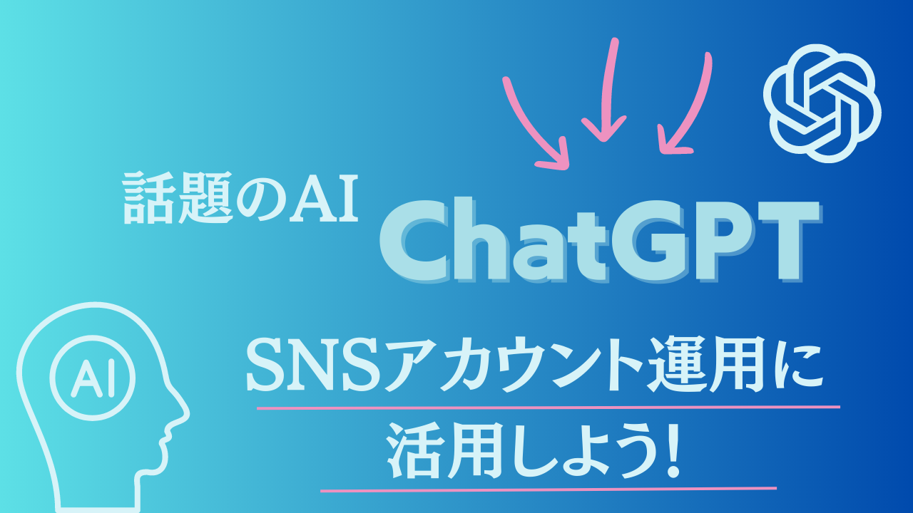 話題のAI「ChatGPT」をSNSアカウント運用に活用しよう！