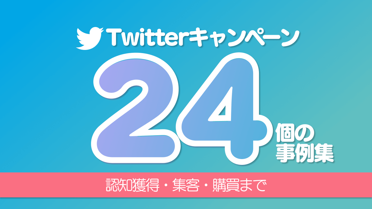 【完全マニュアル】Twitterキャンペーンのやり方とアイデア事例集！認知獲得・集客・購買まで