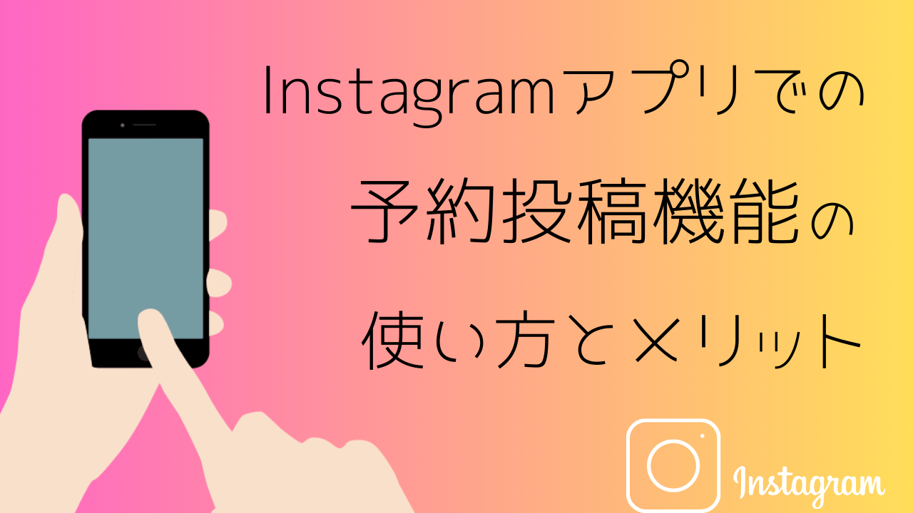 【最新】Instagramアプリでの予約投稿機能の使い方とメリット