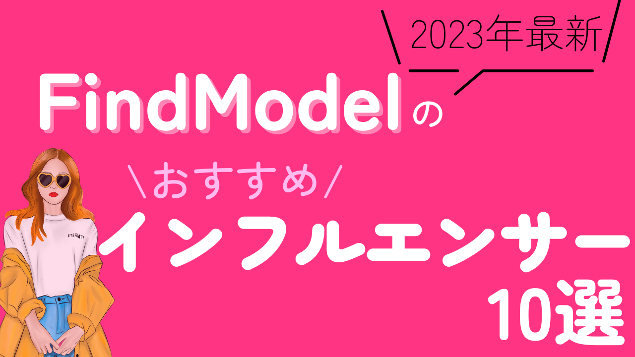 【2023年最新】FindModelのおすすめインフルエンサー10選