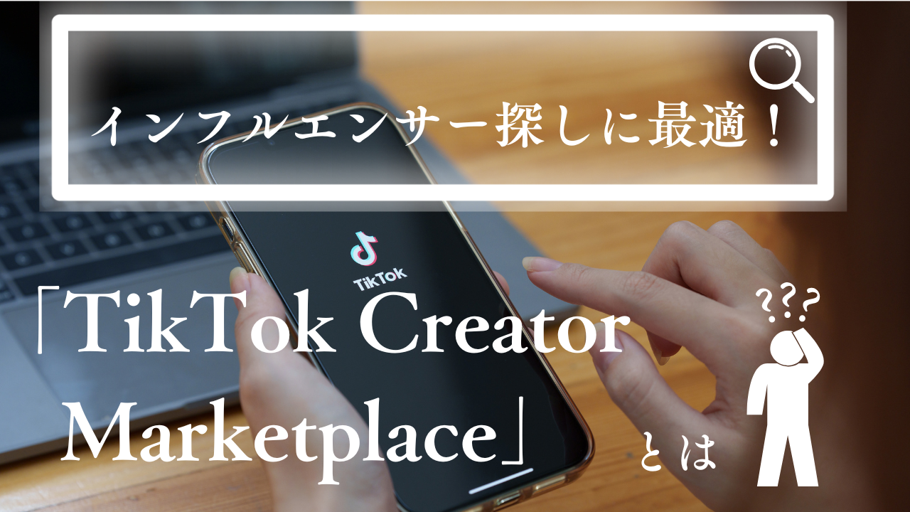 インフルエンサー探しに最適！「TikTok Creator Marketplace」とは？