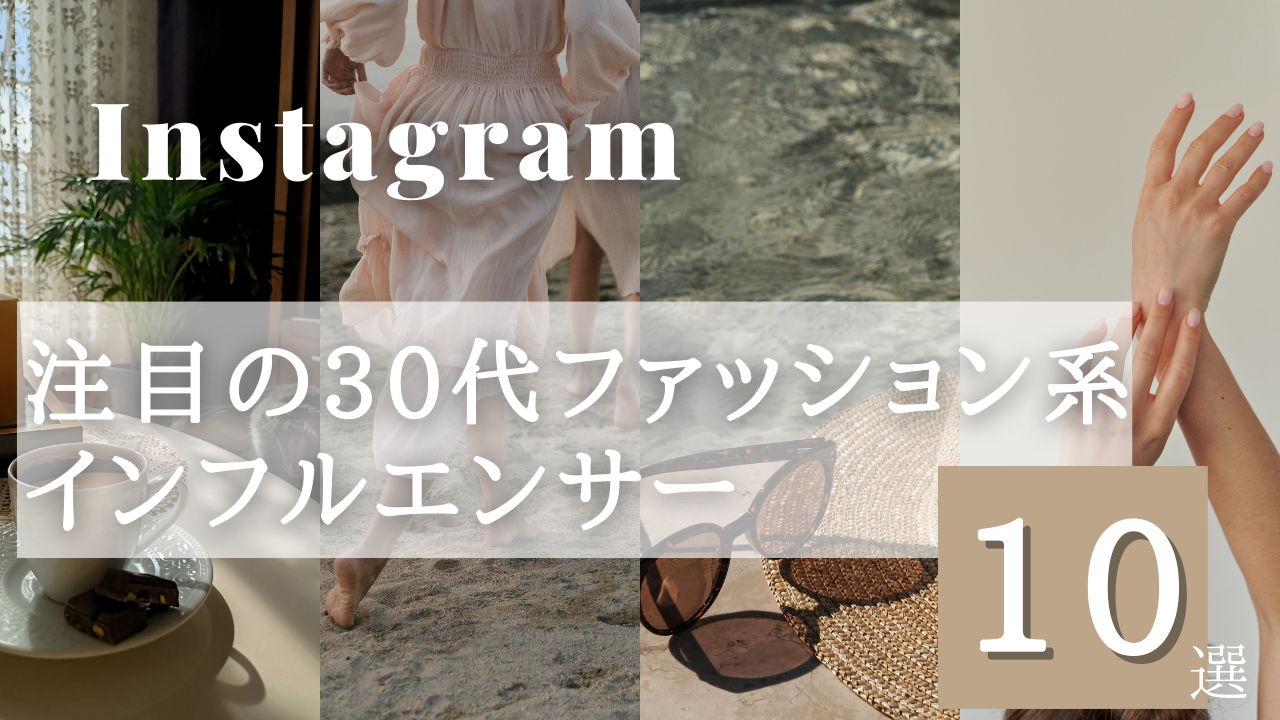 【2023年版】Instagramで人気！注目の30代ファッション系インフルエンサー10選