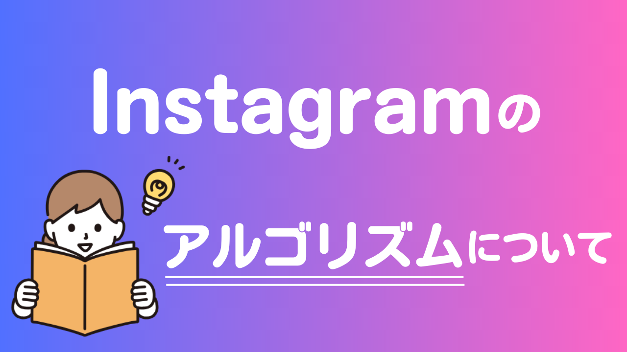Instagramのランキングのアルゴリズムについてお教えします！