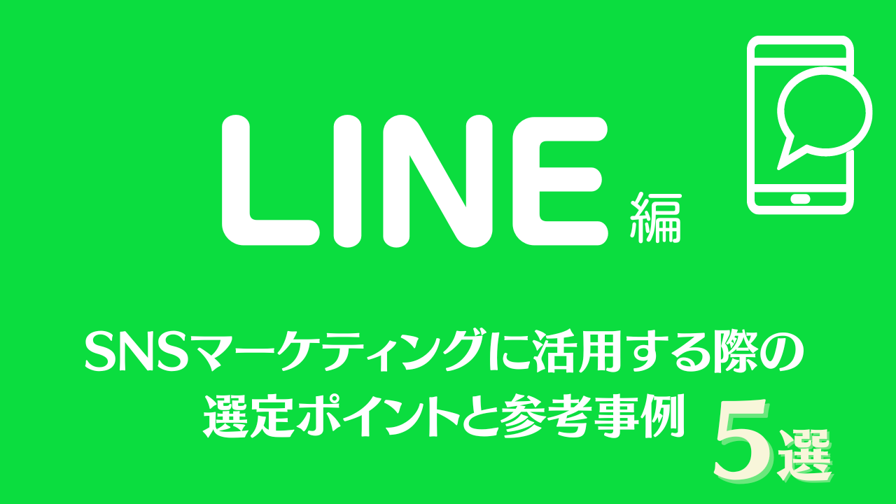 【LINE編】SNSマーケティングに活用する際の選定ポイントと参考事例5選！