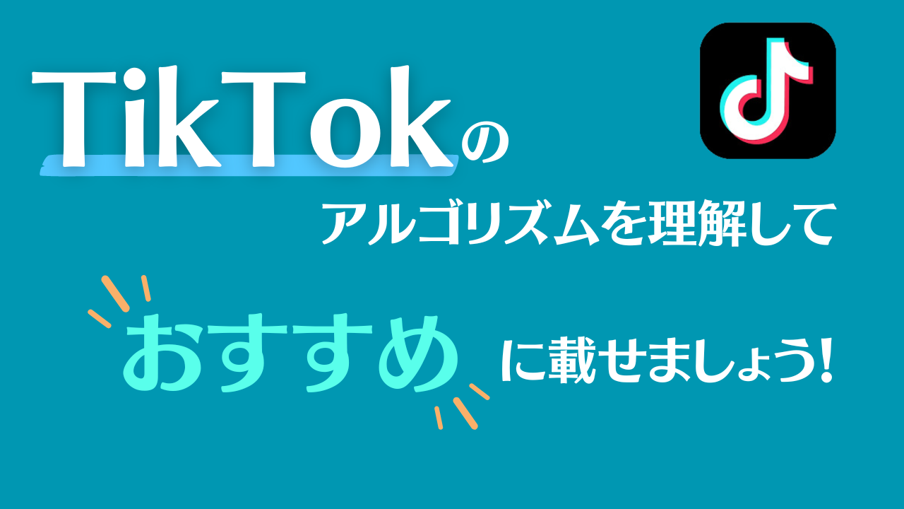 TikTokのアルゴリズムを理解して「おすすめ」に載せましょう！