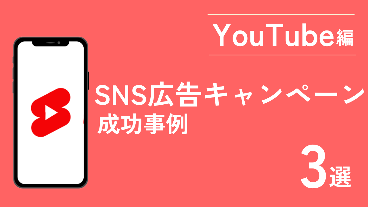【YouTube編】SNS広告キャンペーン成功事例3選